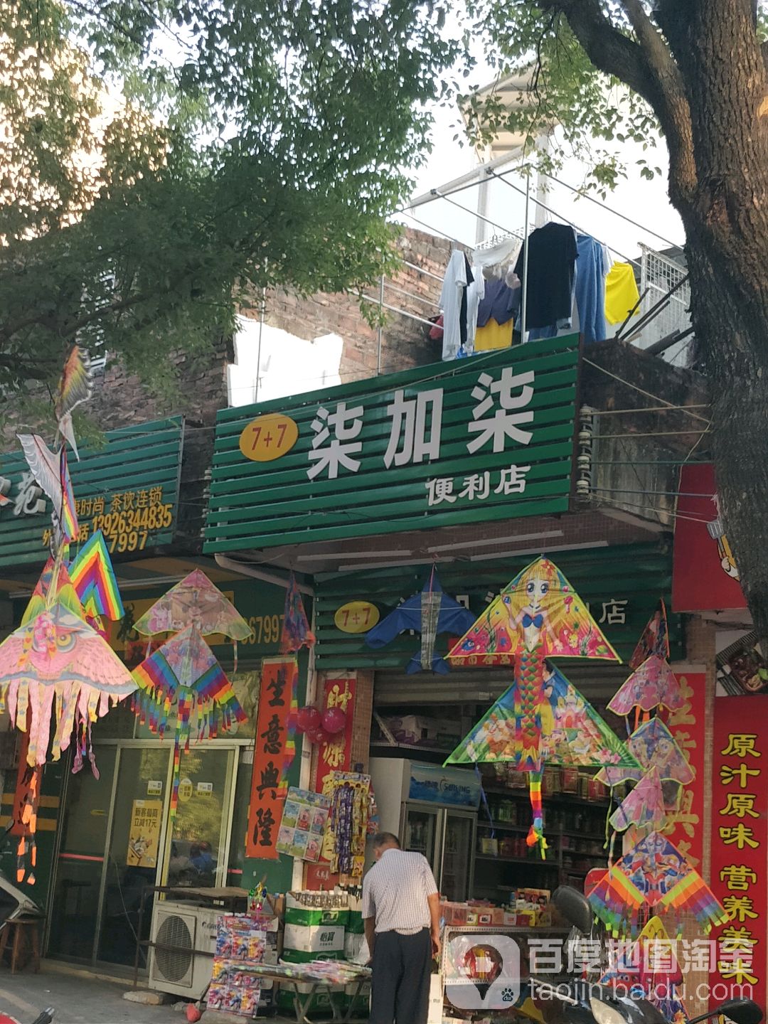 柒加柒便利店