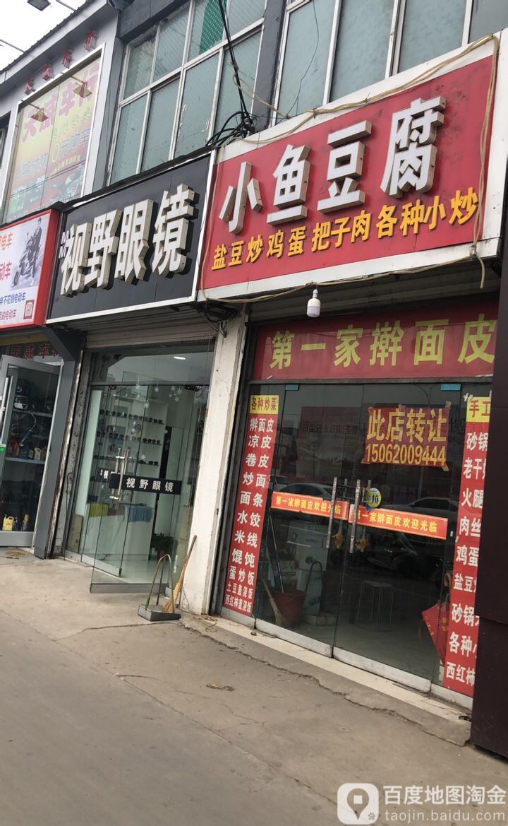 四爷眼镜(建设北路店)