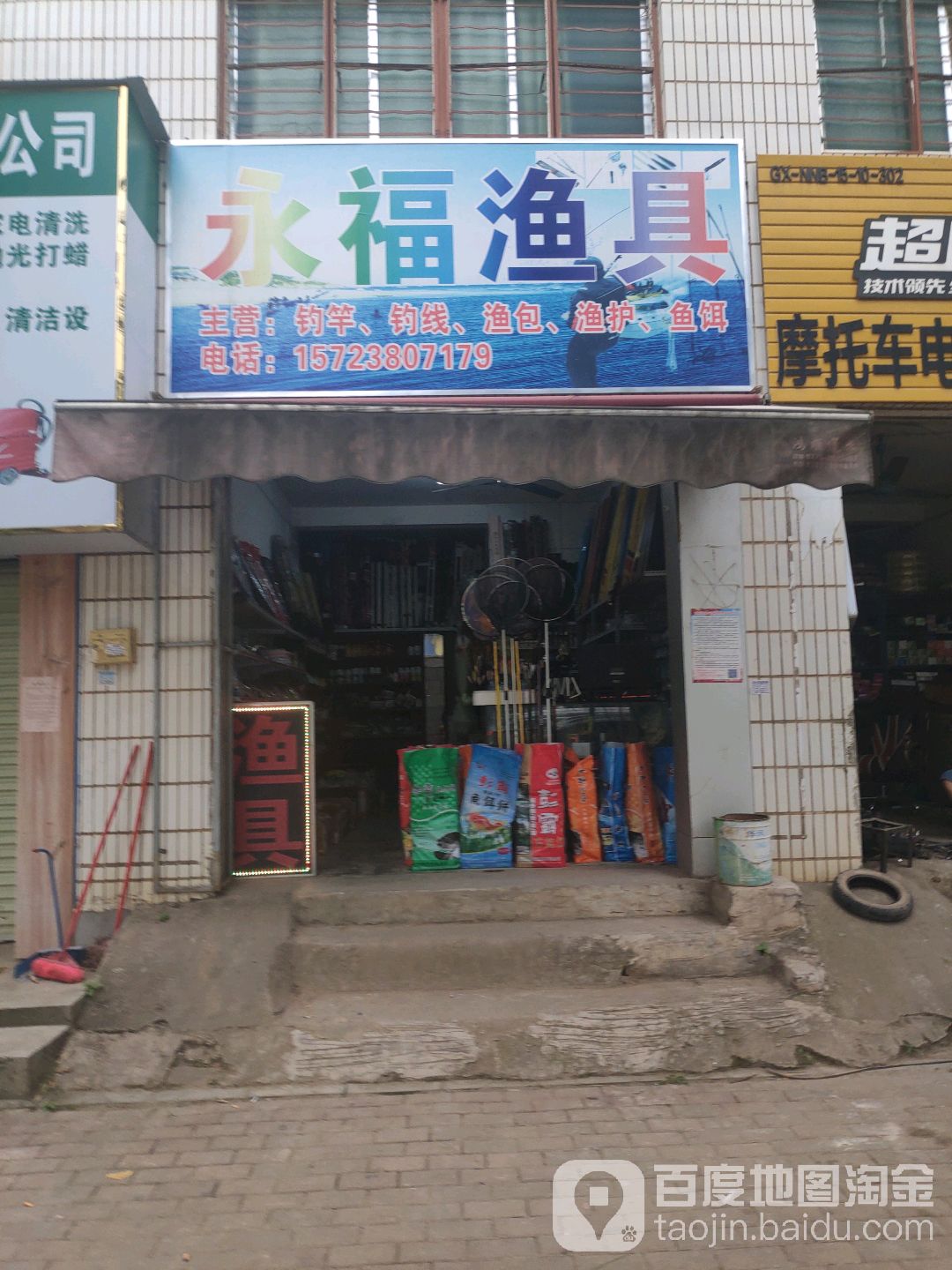 永福渔具