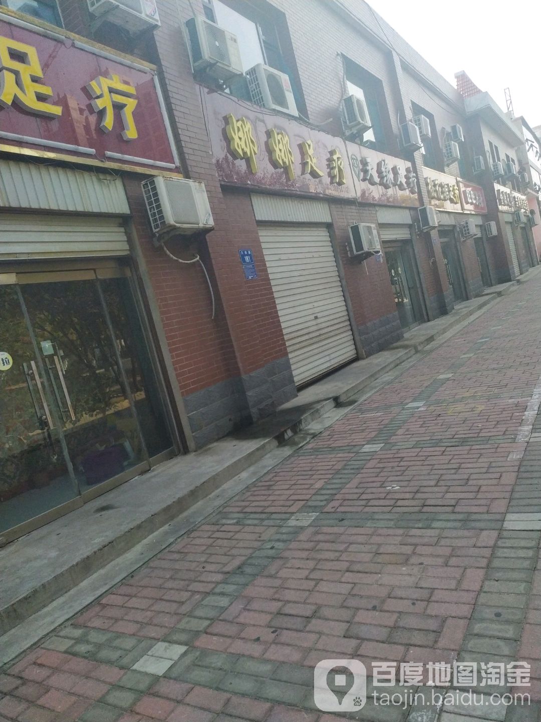 娜娜足疗