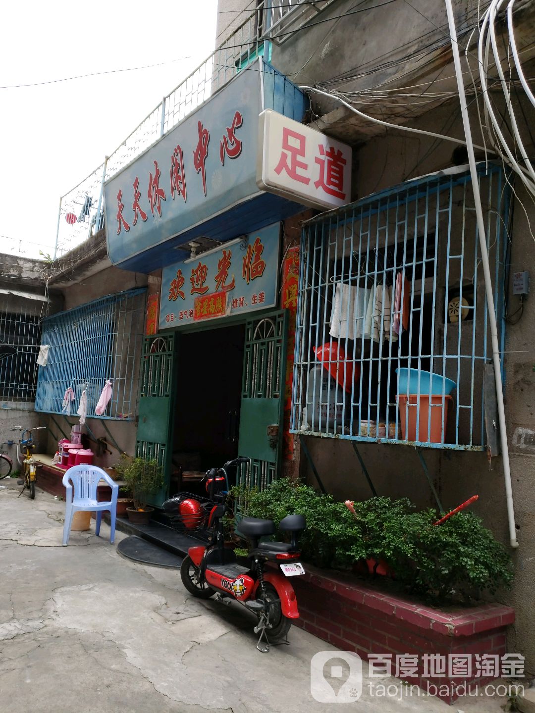 天天休闲中心