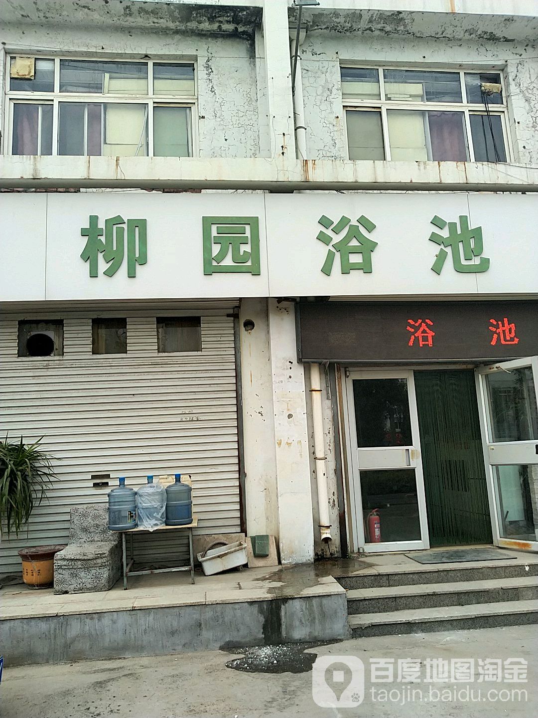 柳园浴池