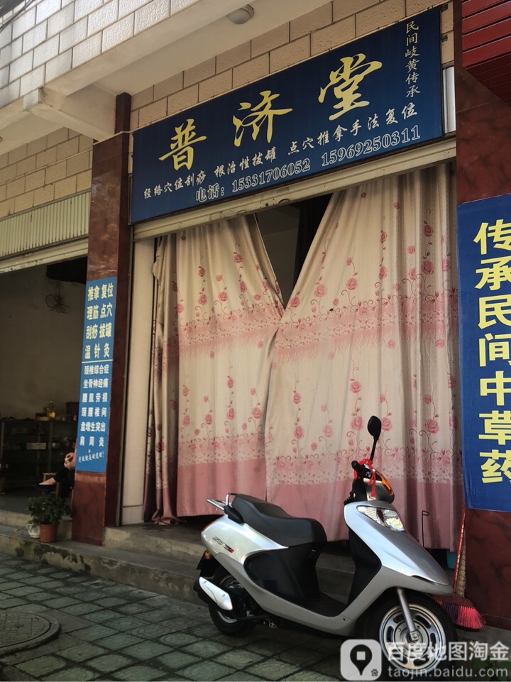 普剂堂(文蚌街店)