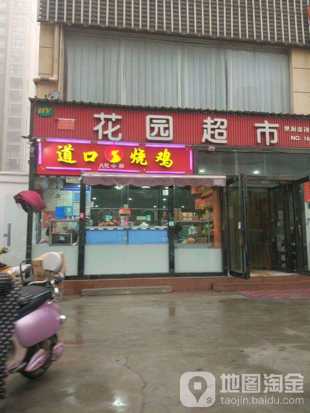 花园超市(新城路店)