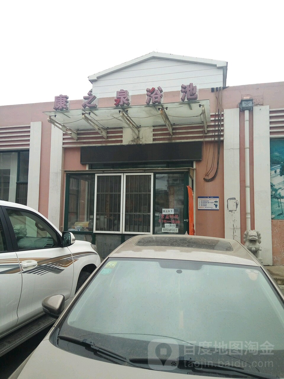 康之泉浴池