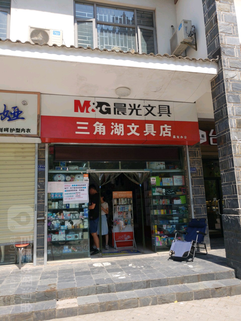 三角湖文具店