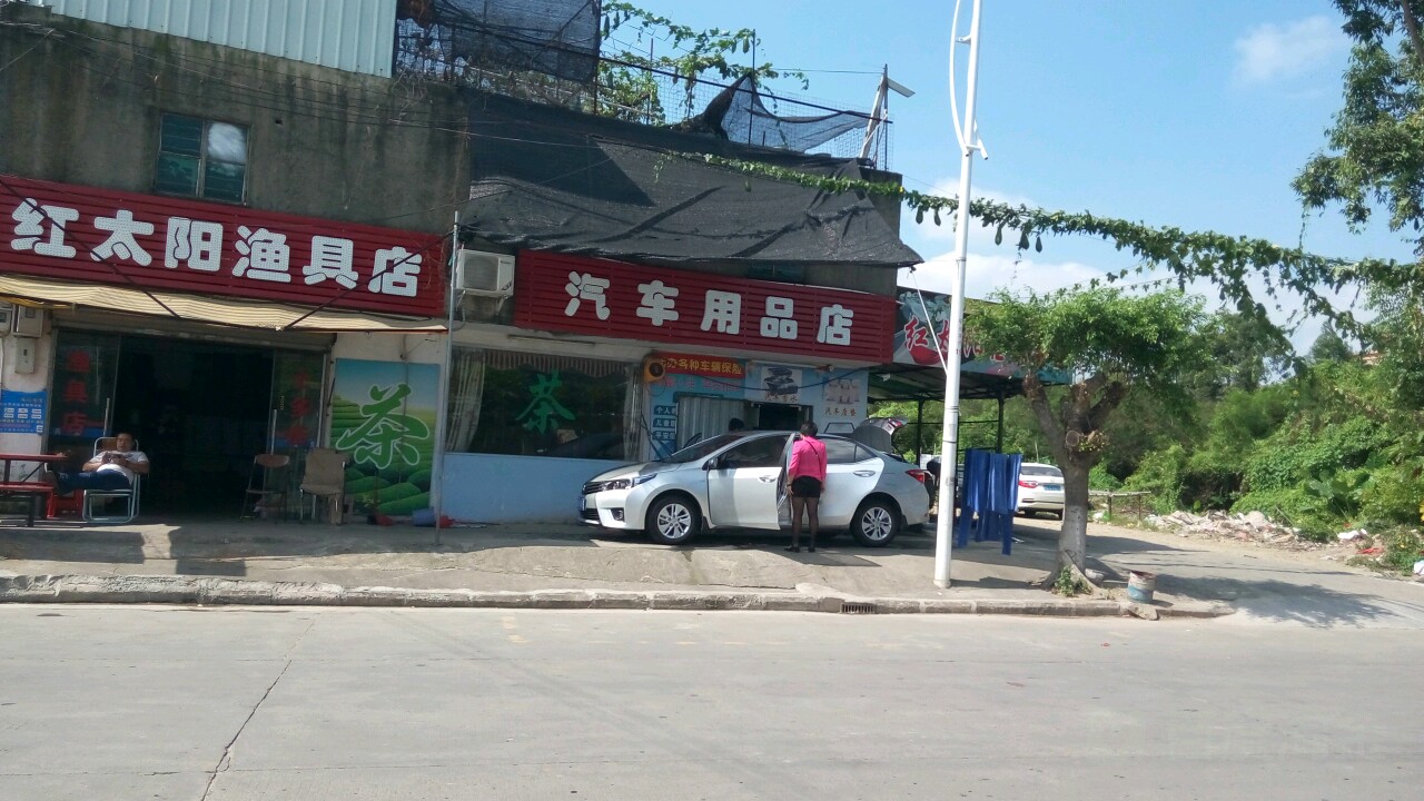 红太阳渔具店