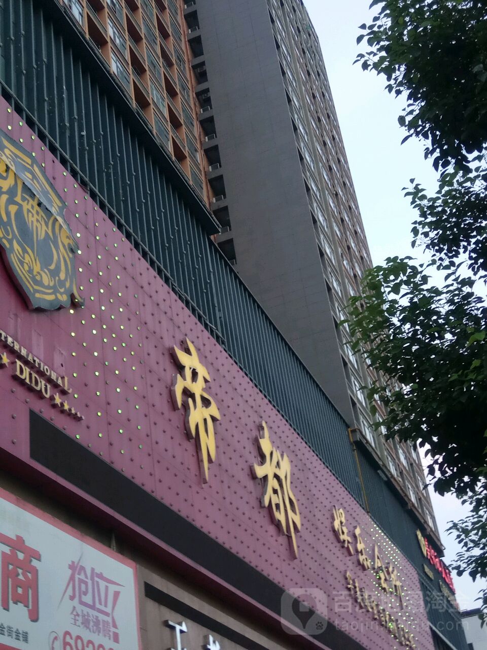 帝都KTV(云集陆店)