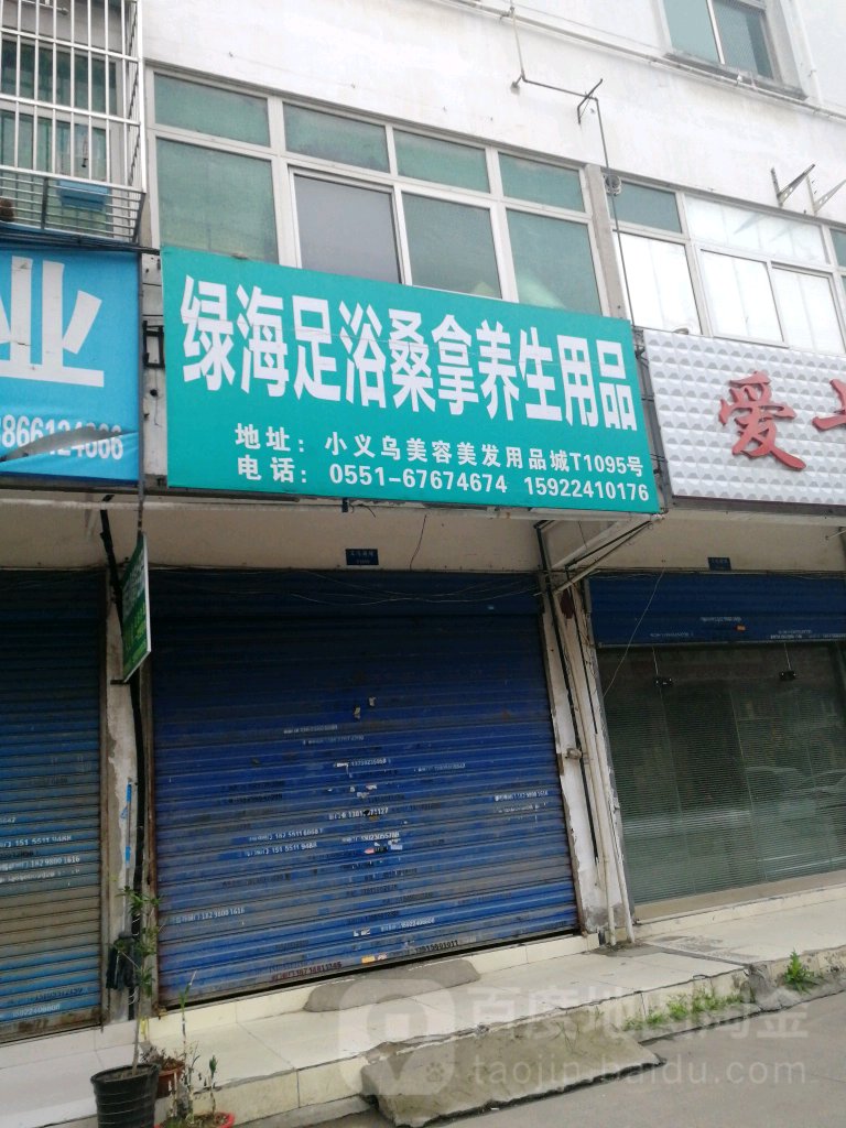 绿海足浴桑拿养生用品