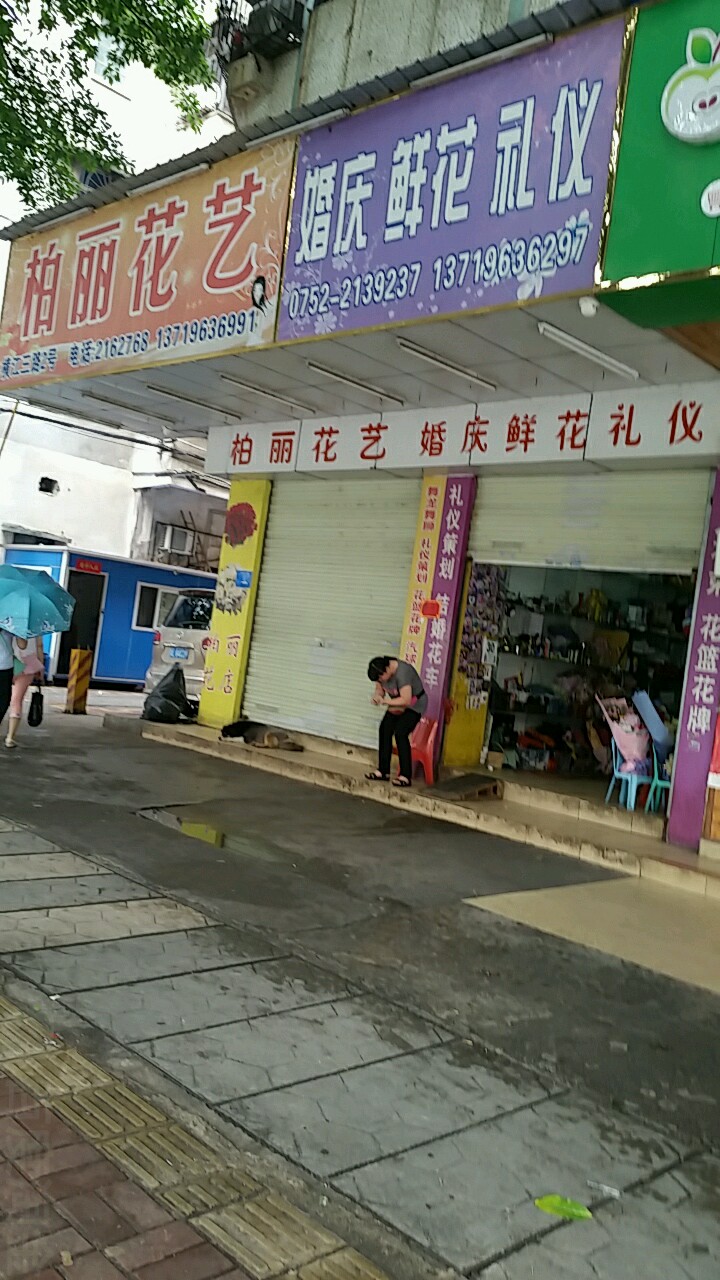 柏丽花艺(横江三路店)