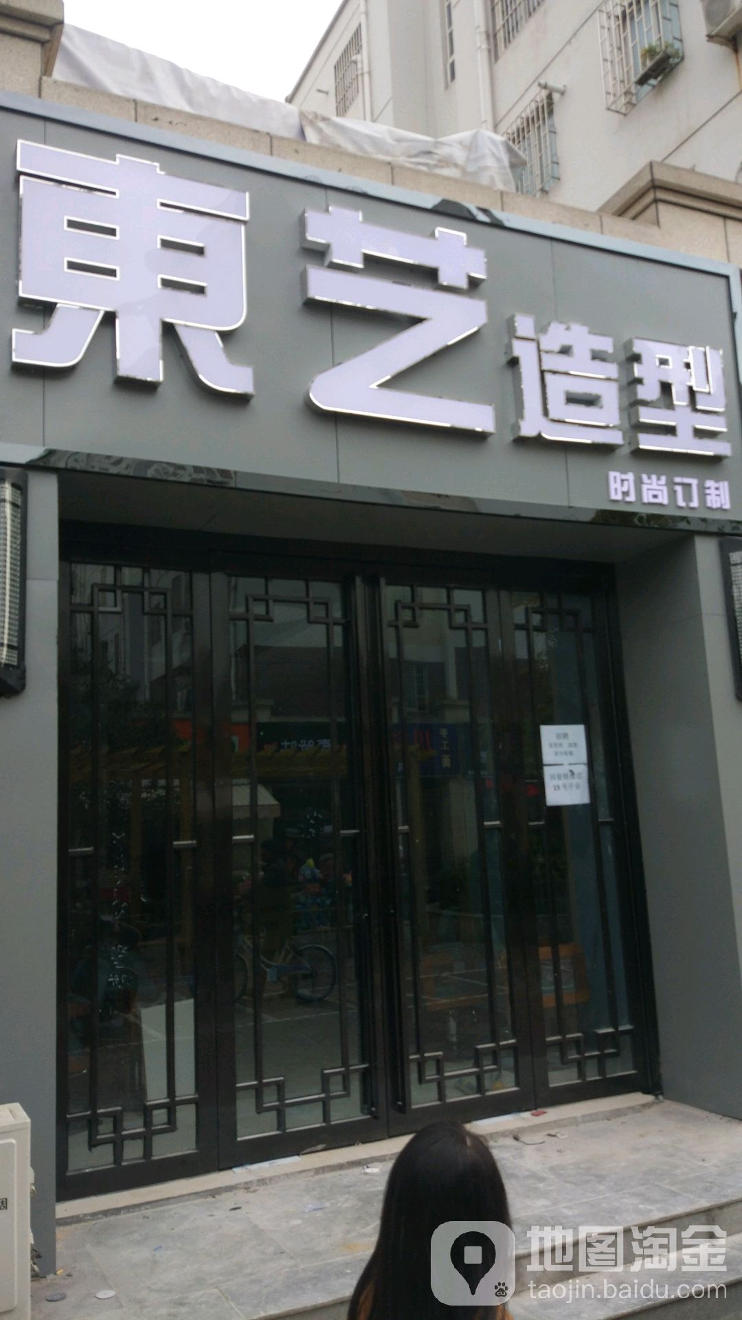 东艺造型(金水东路店)