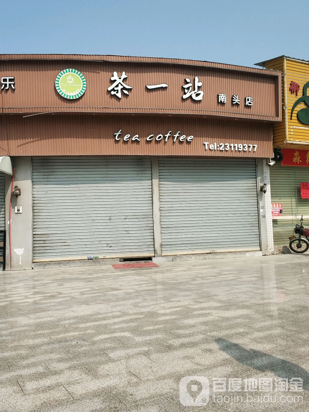 茶一站(南头店)