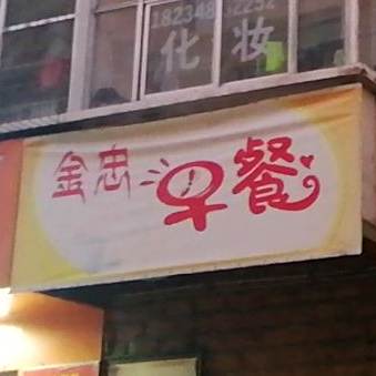 紧忠早餐