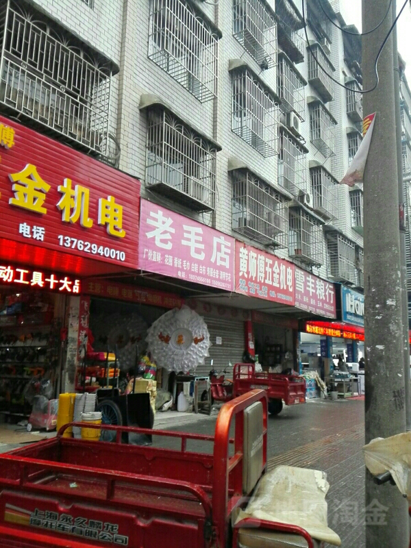 老毛店