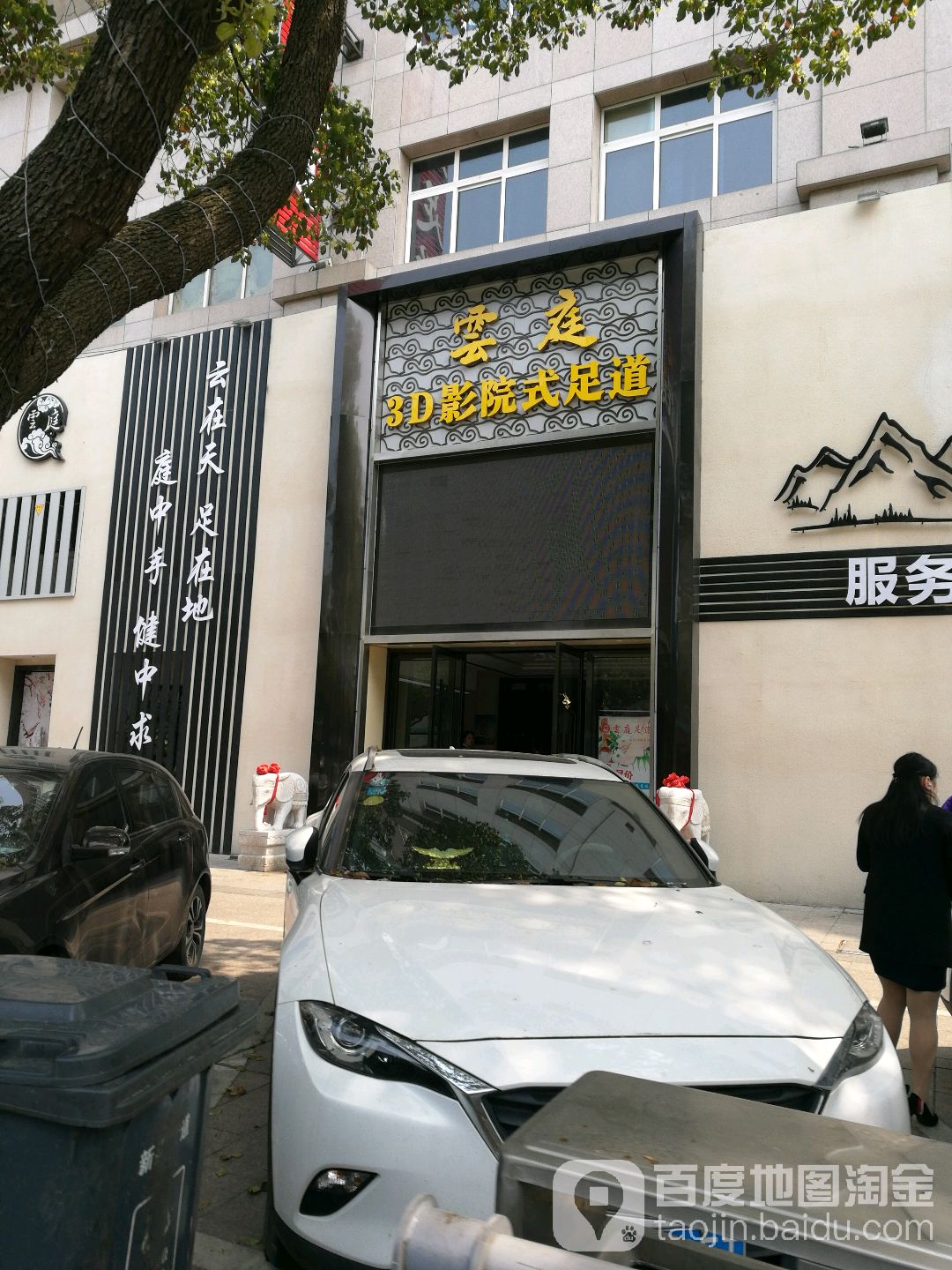 雲庭3D营员式足疗(月河店)