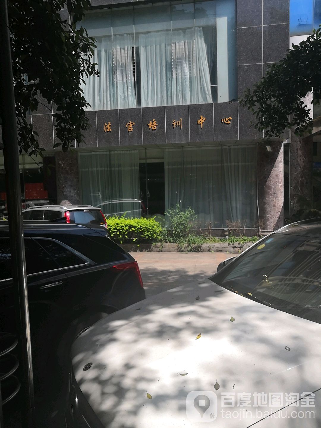 法官培训中心