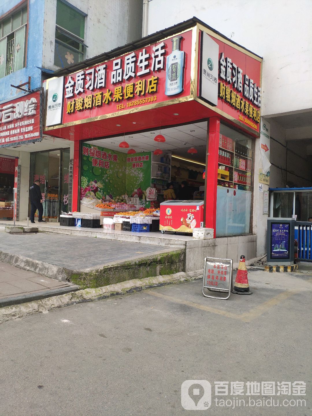 财骏烟酒水果便利店