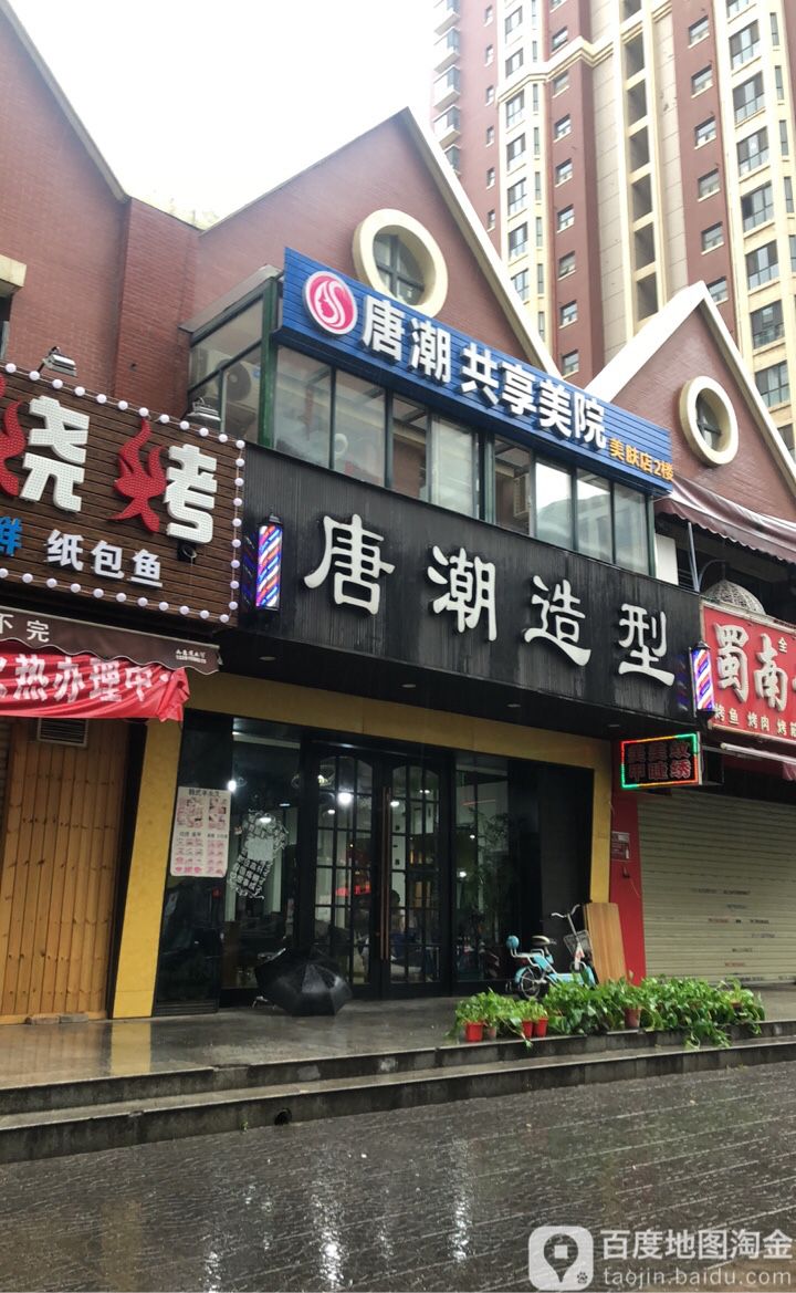 唐朝发型(渭滨路店)