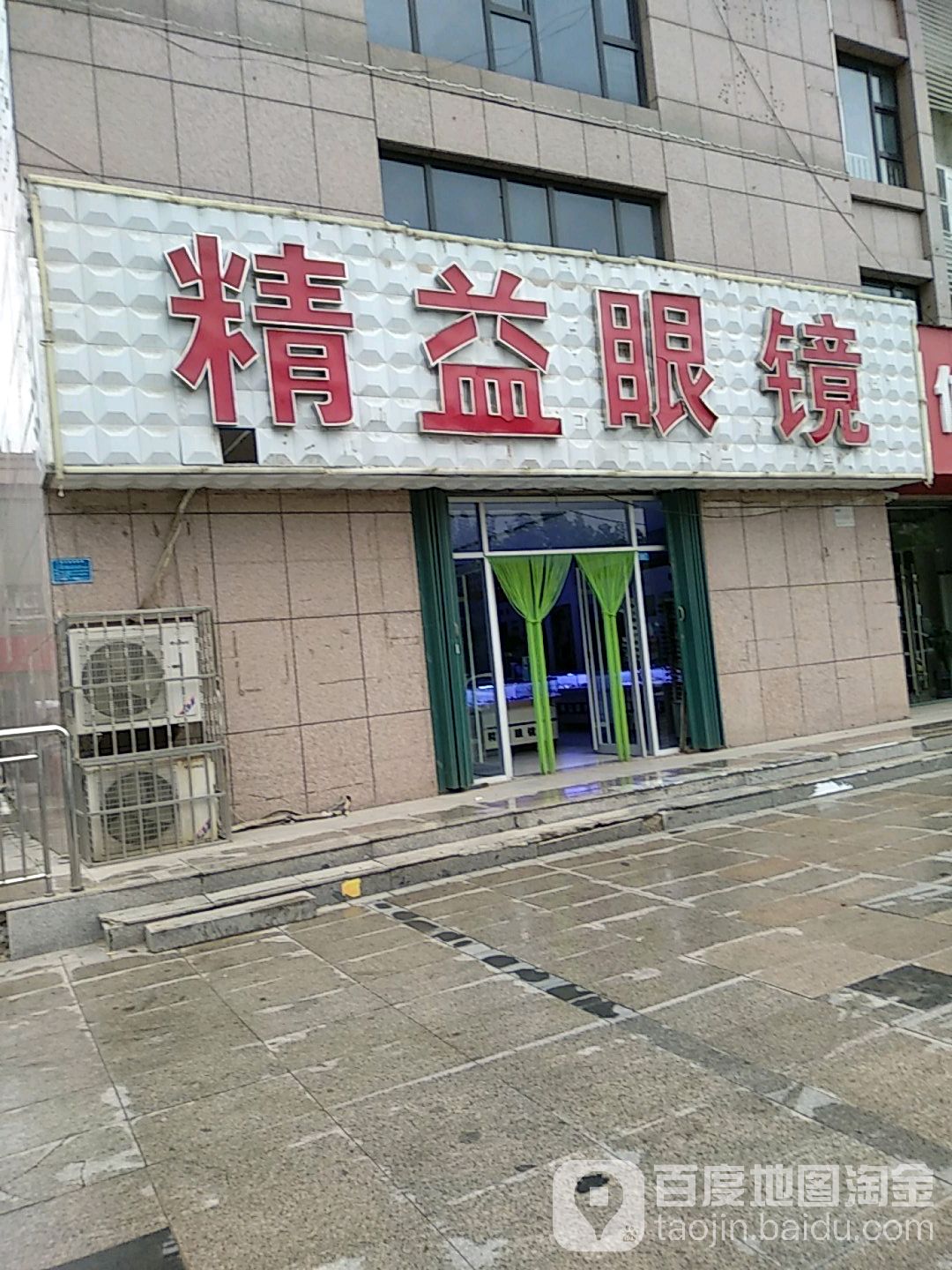 精益眼镜(凤凰街店)