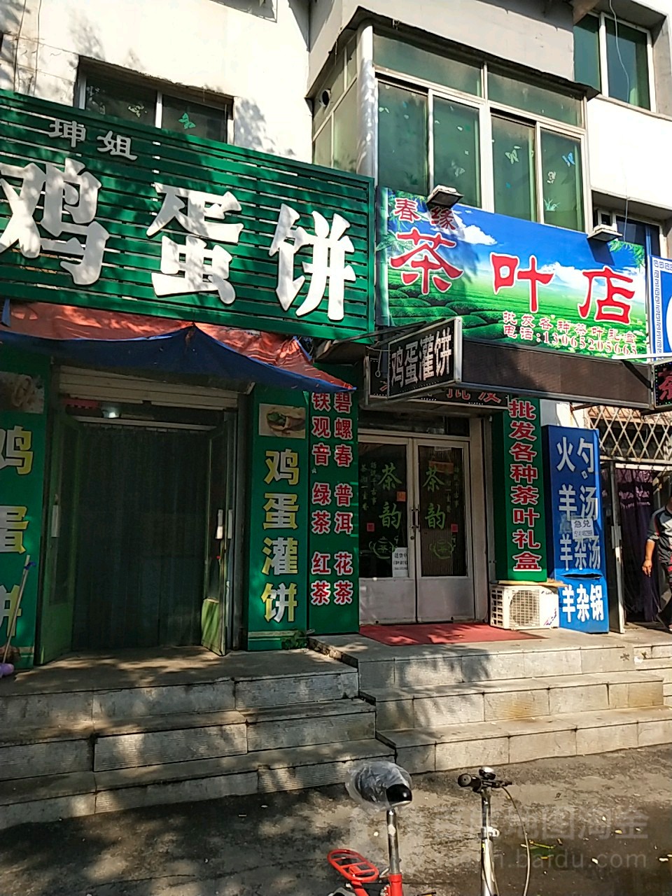 春缘茶叶店