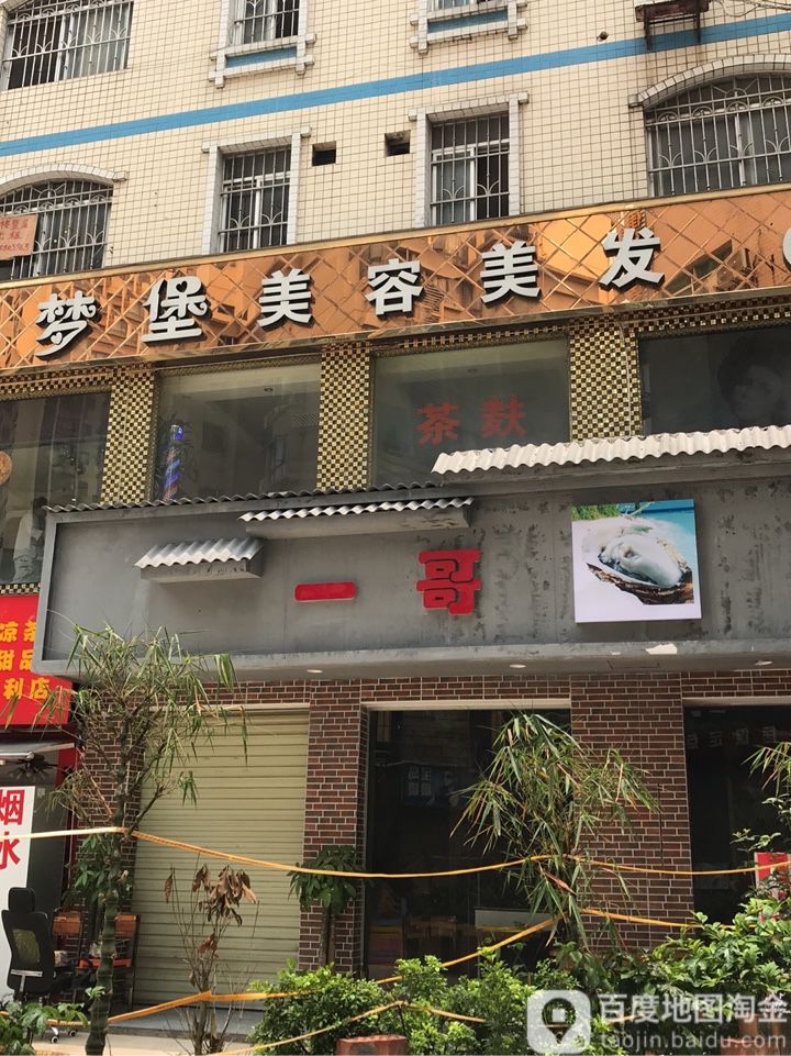梦堡美容美发(凤凰城A区店)