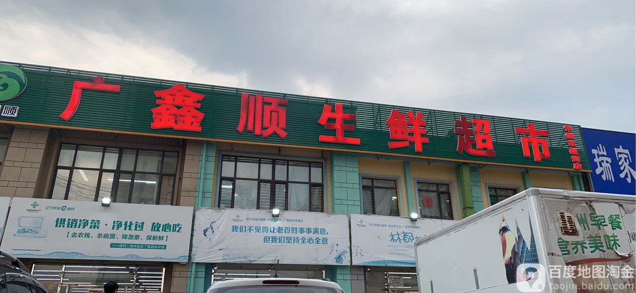 广鑫顺生鲜超市(东建街店)