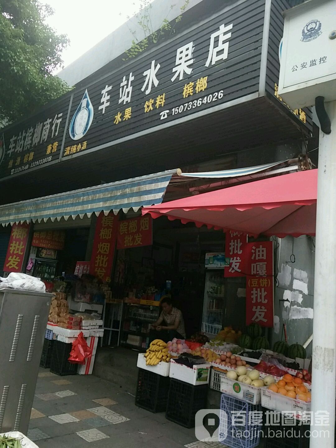 车站水果店