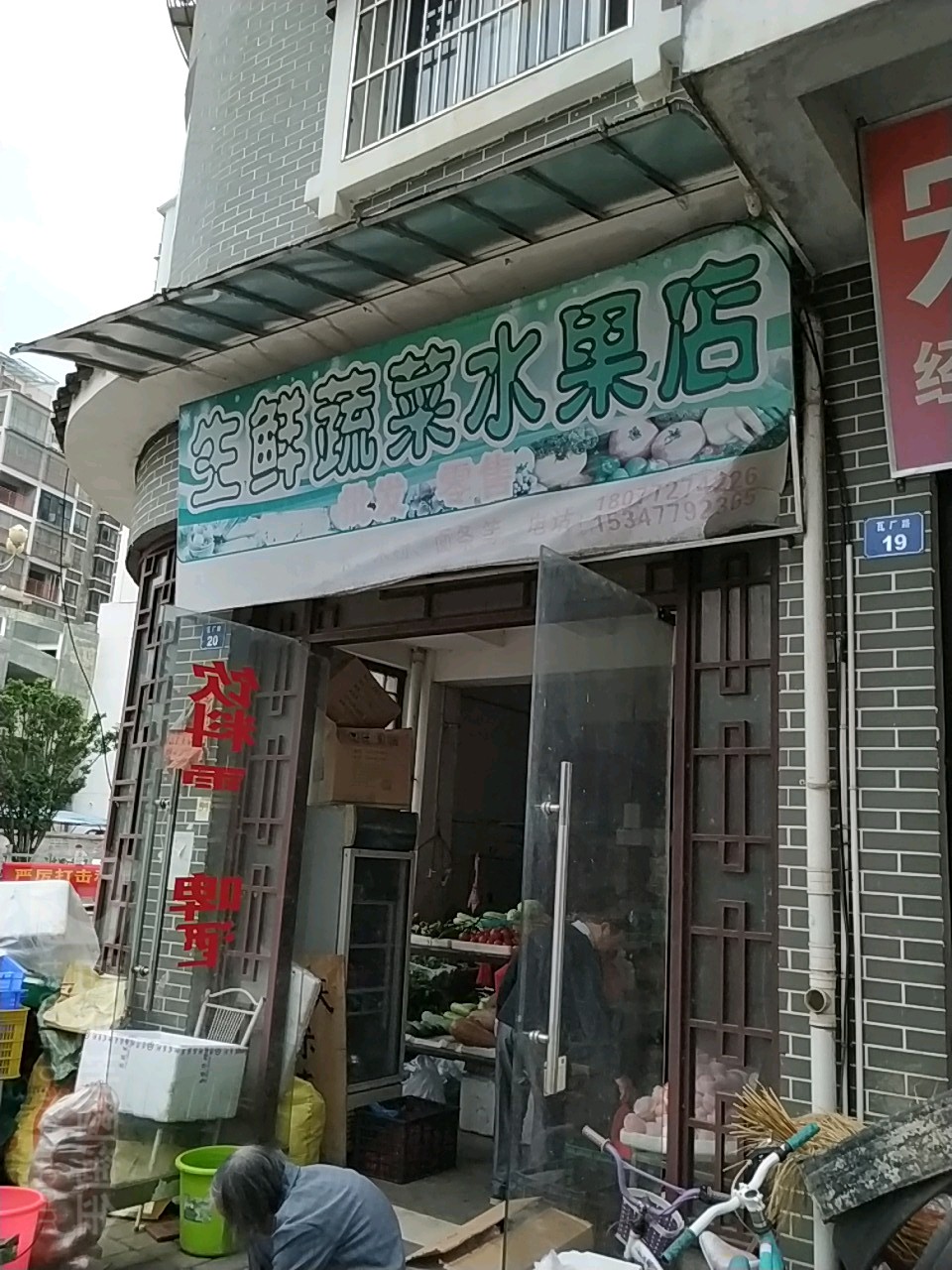 生鲜蔬菜水果店