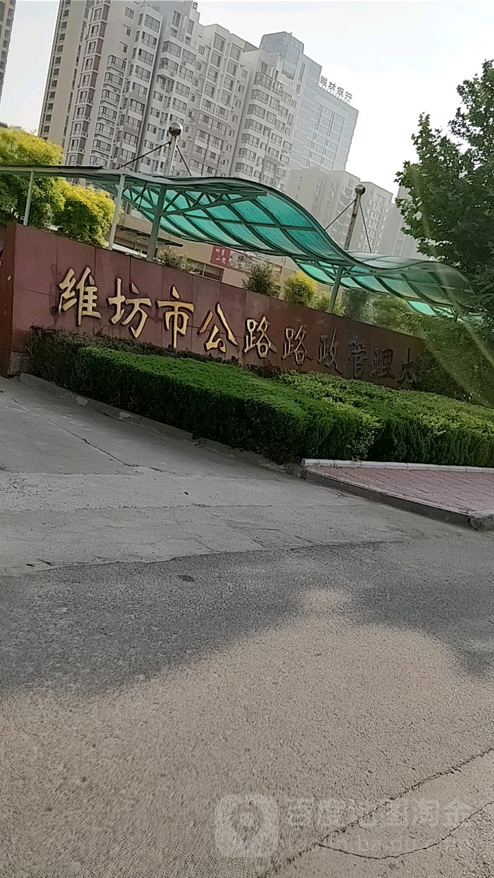 潍坊市公路路政管理大队