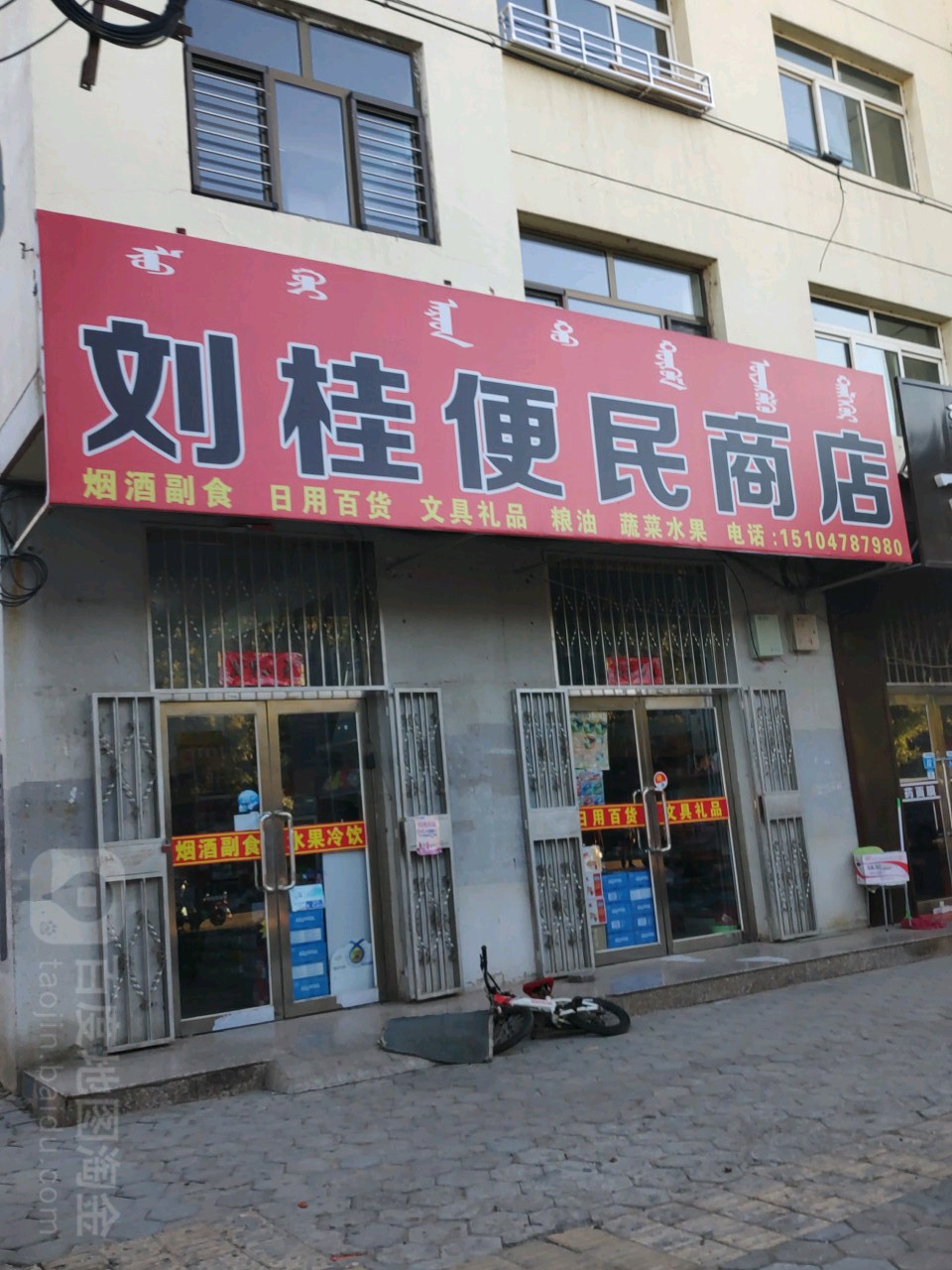 刘桂便民商店