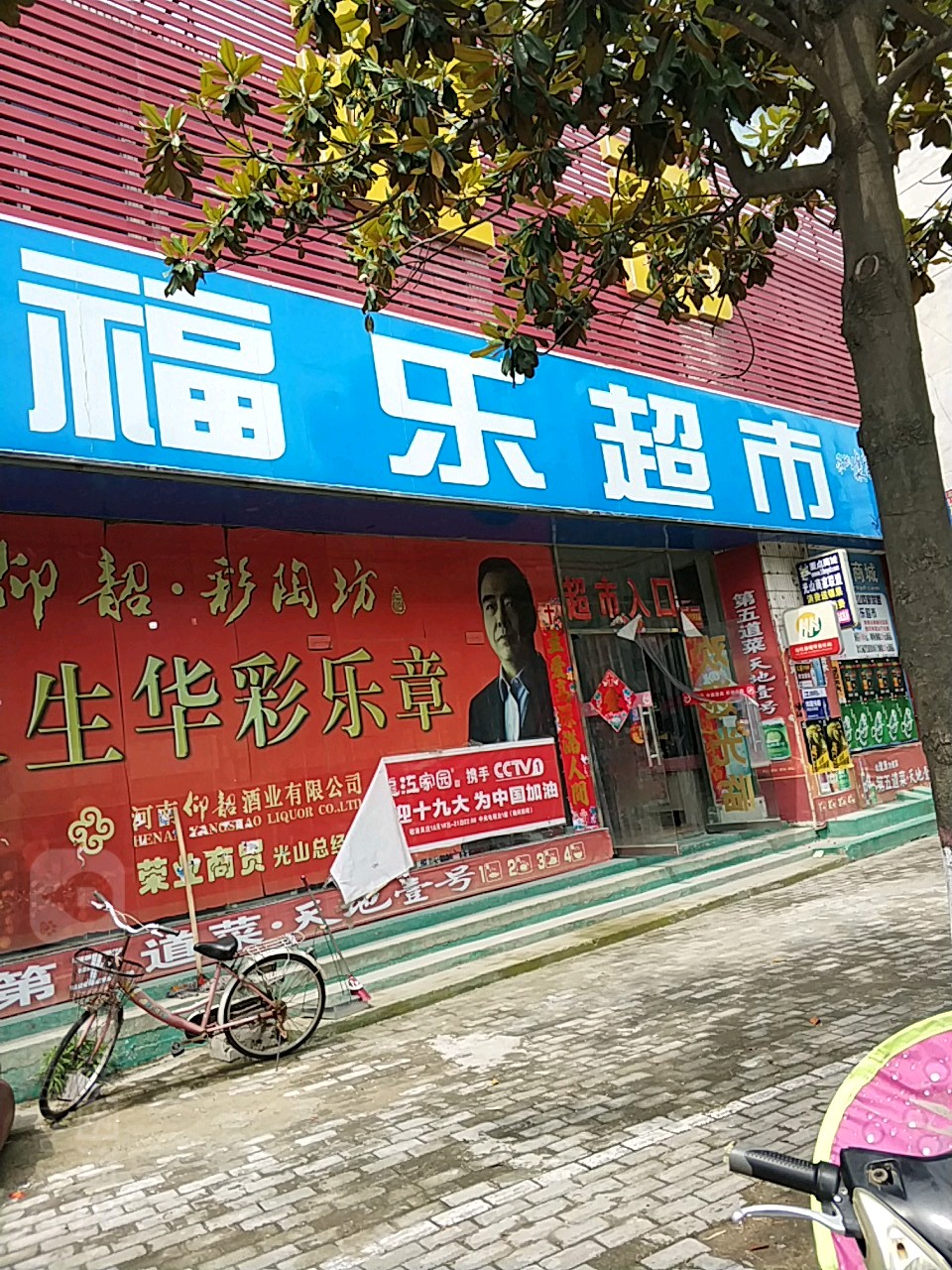 光山县福乐超市