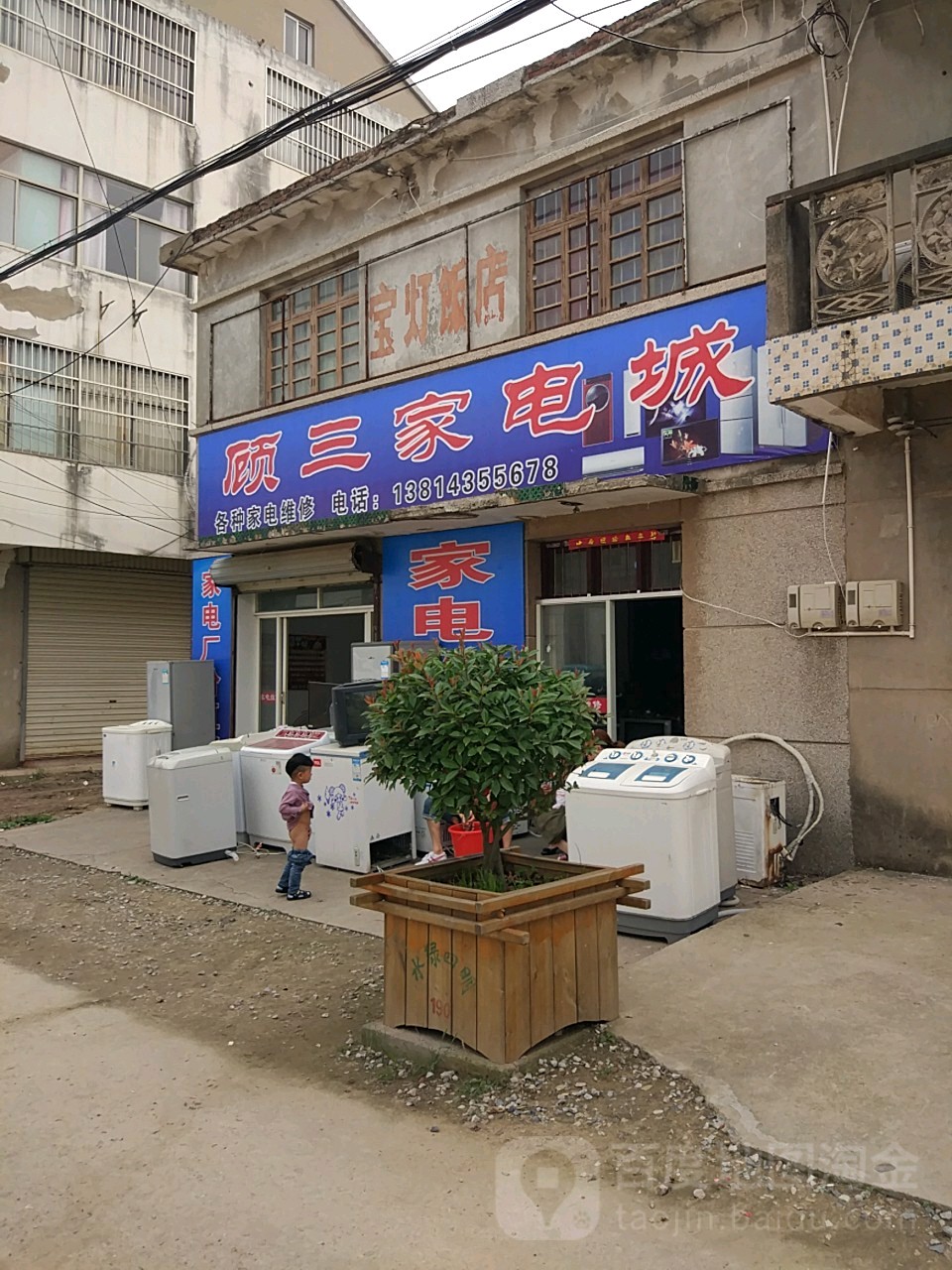 顾三家电城