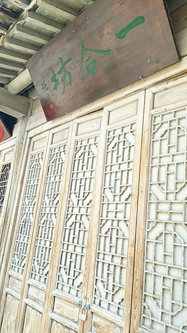 一合坊