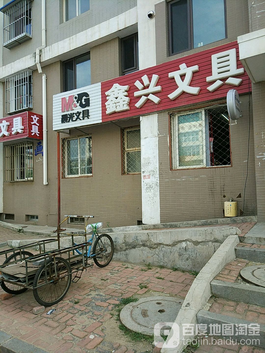鑫兴文具店(东城北路店)
