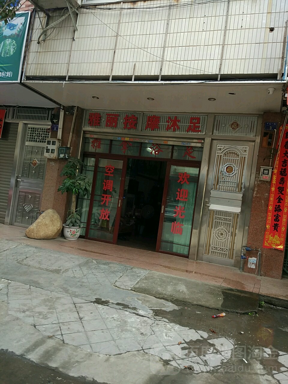 优雅沐足