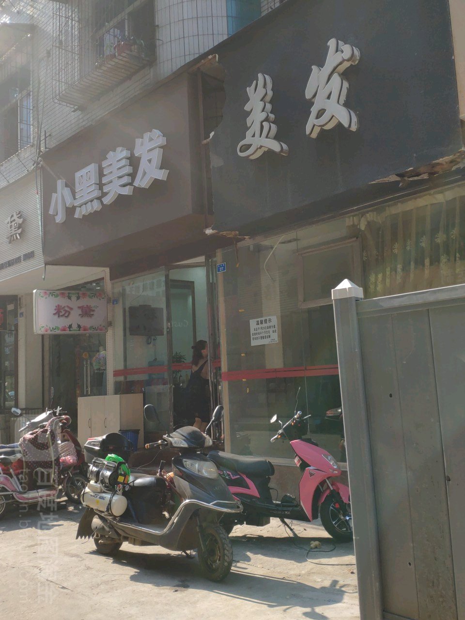 小黑美发美容(环湖东路店)