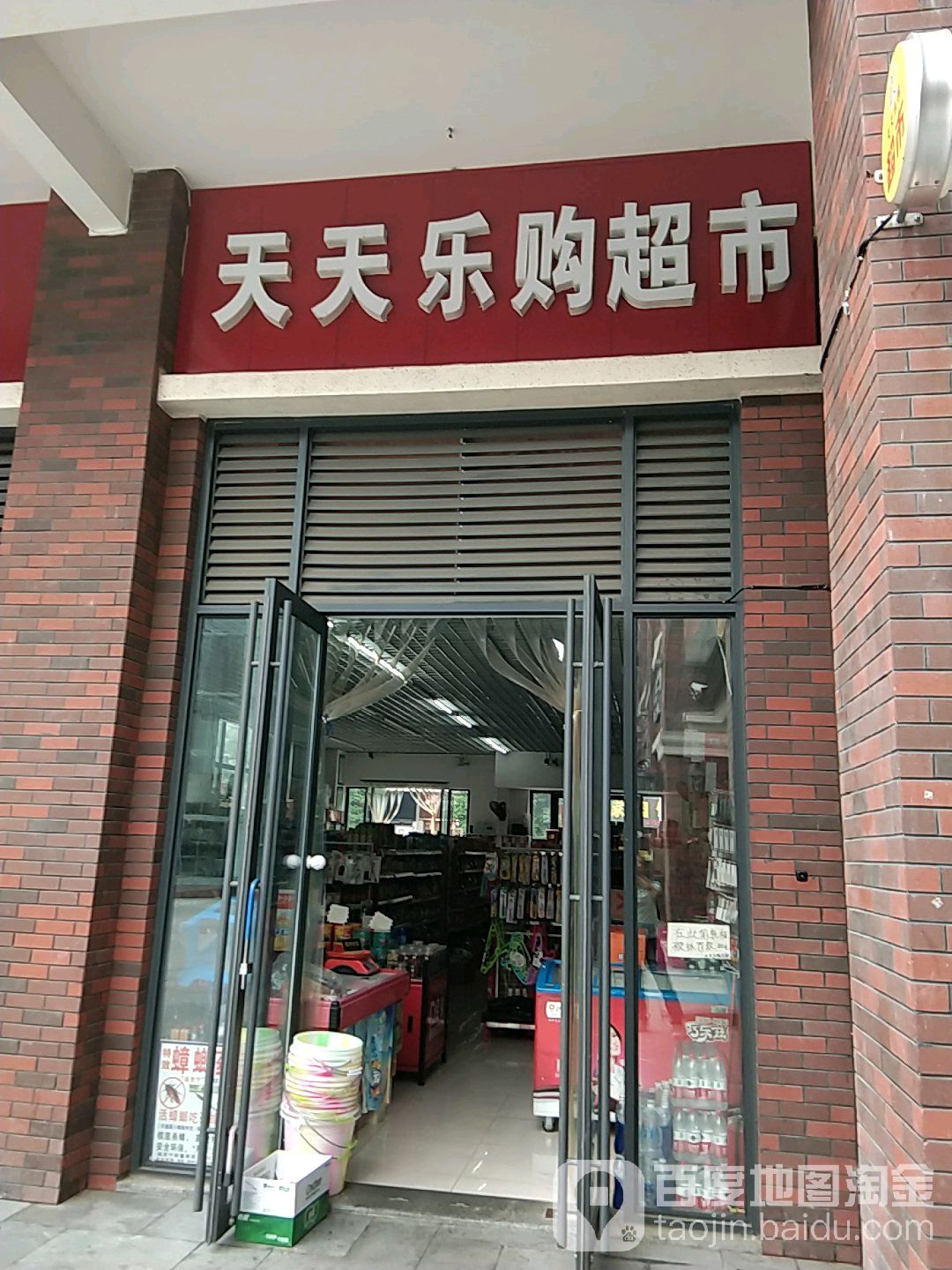 天天乐购超市