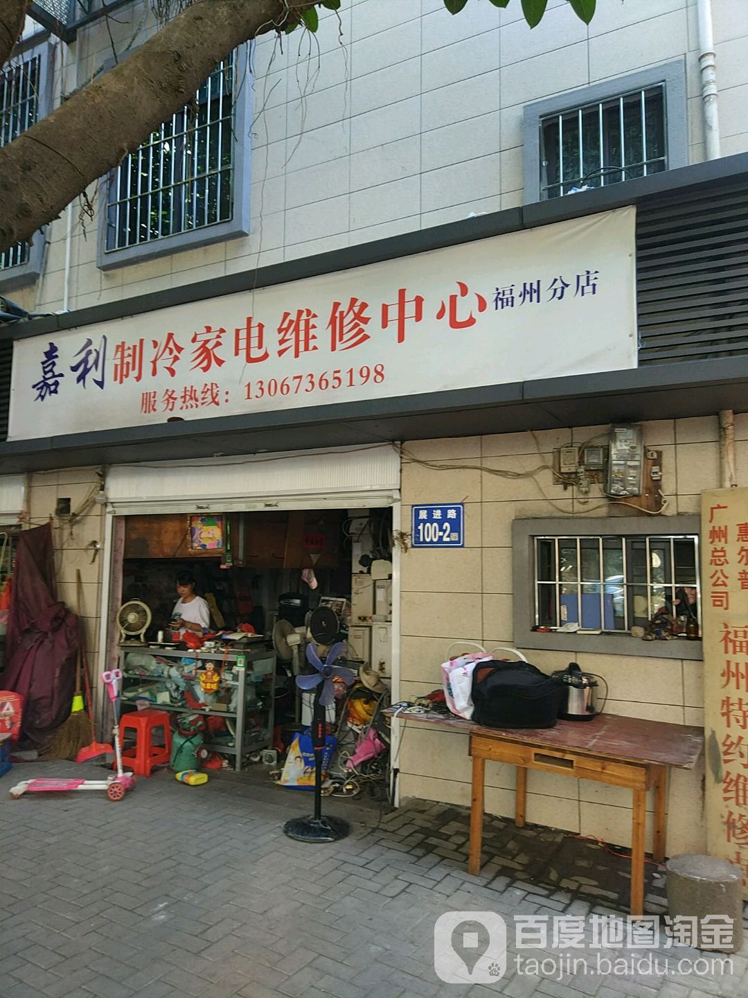 嘉利制冷家电张维修中心(福州分店)