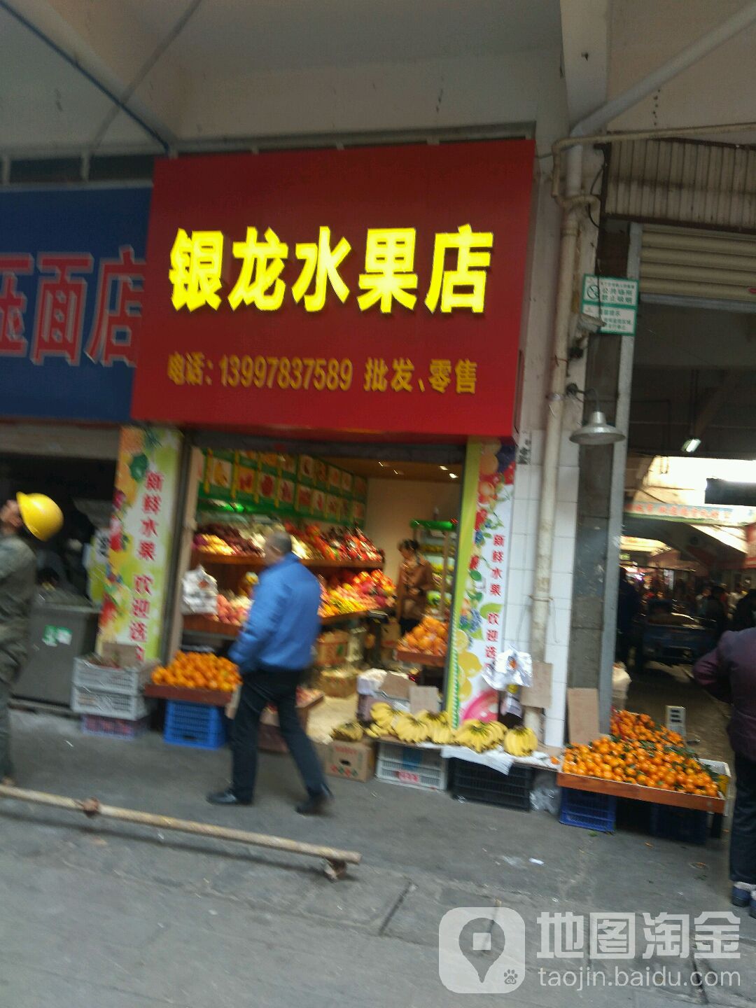 银龙水果店