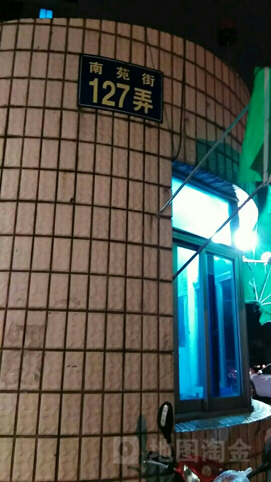 南苑街127弄