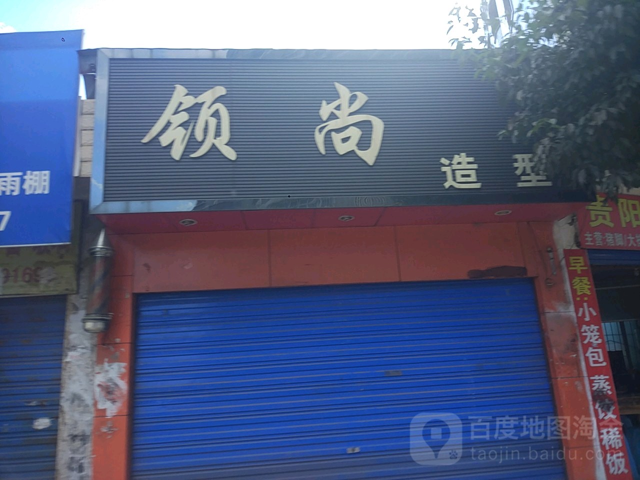 领尚造形(东风东路店)