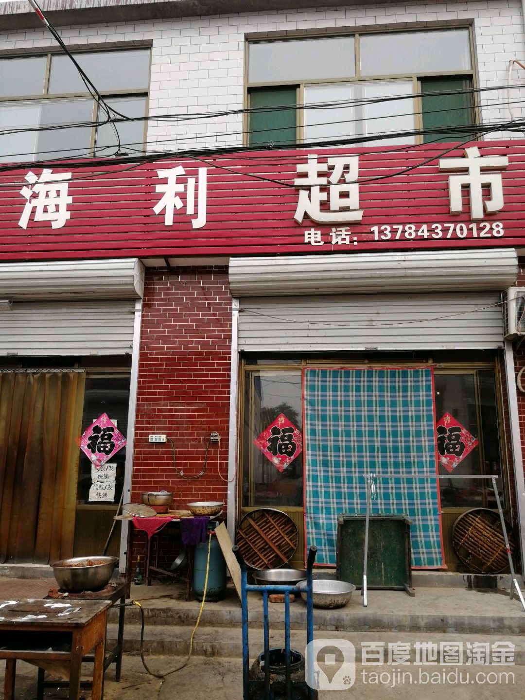 海利超市