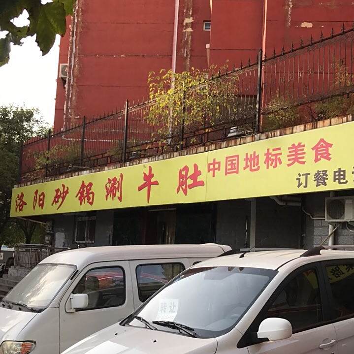 洛阳砂锅涮牛肚(虢国西路店)