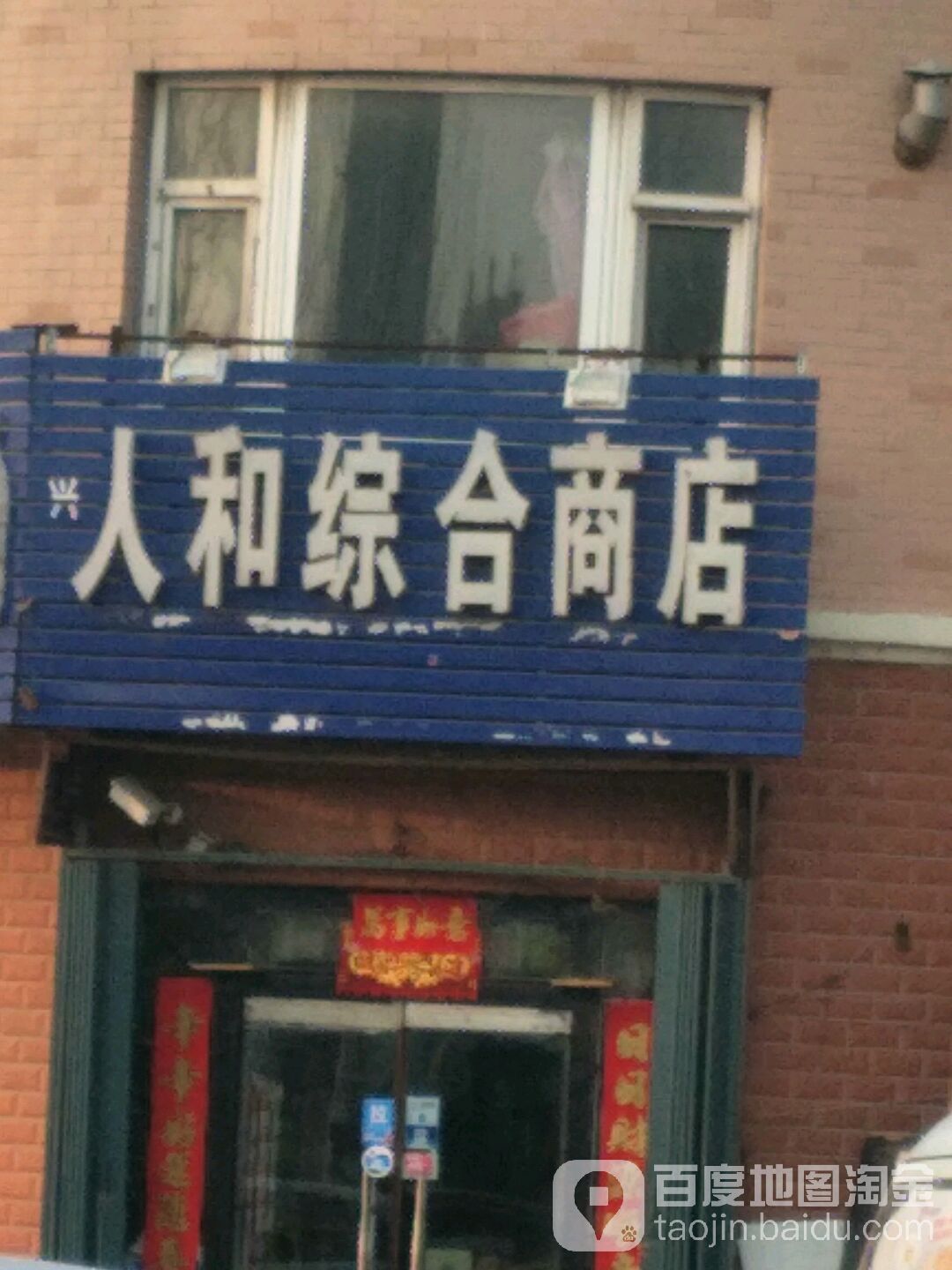 人和综合商店