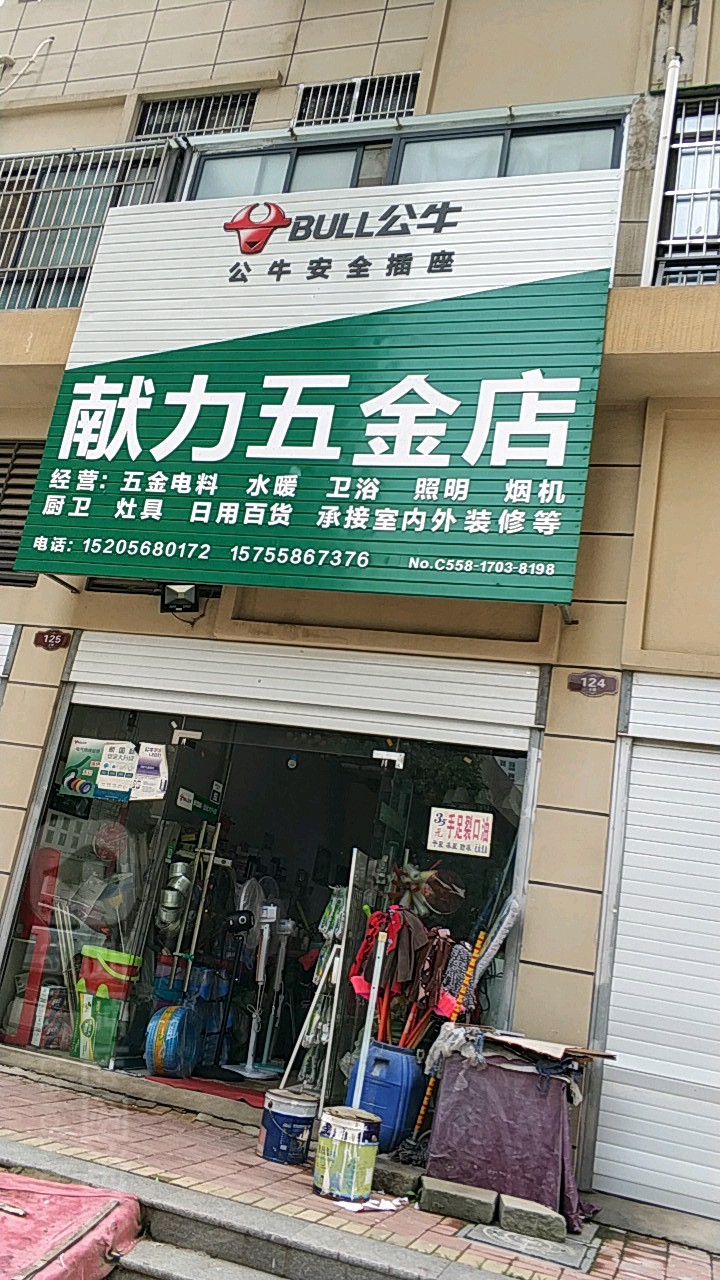 献力五金殿