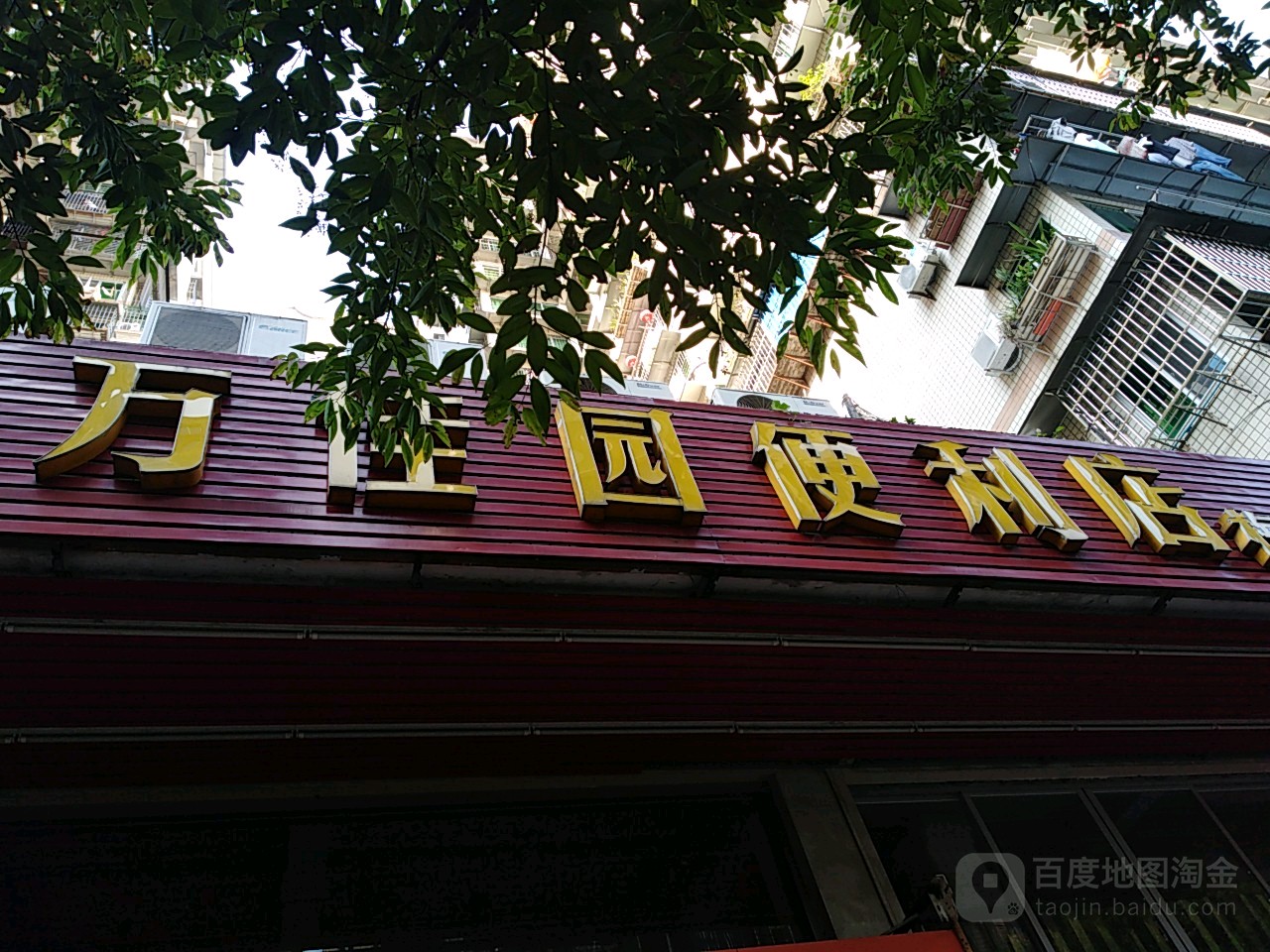 万佳园时便利店(梅园店)