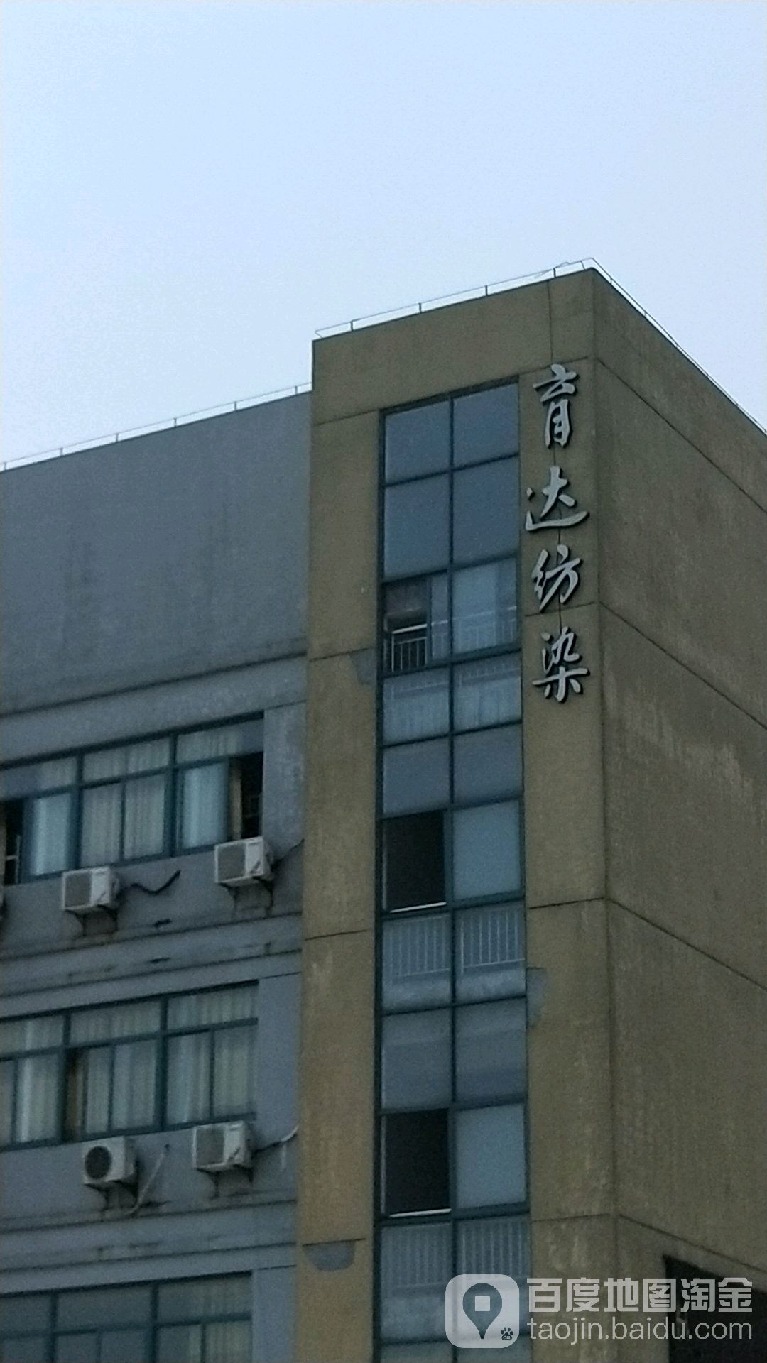 育达纺染有限公司