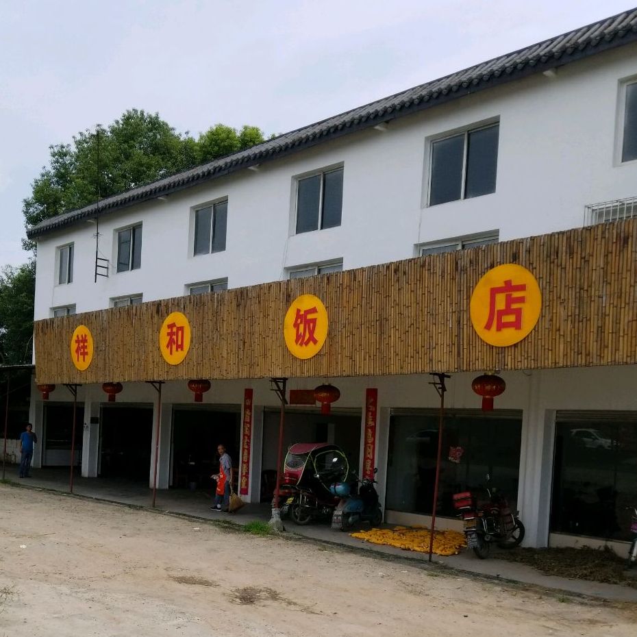 祥和饭店(郫彭路店)