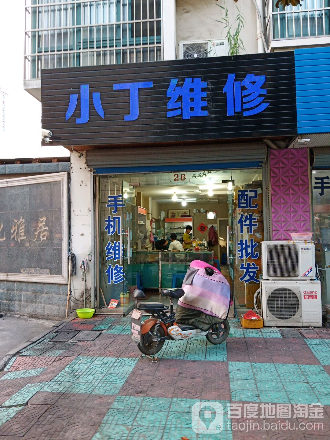 小丁维修(文化雅居店)