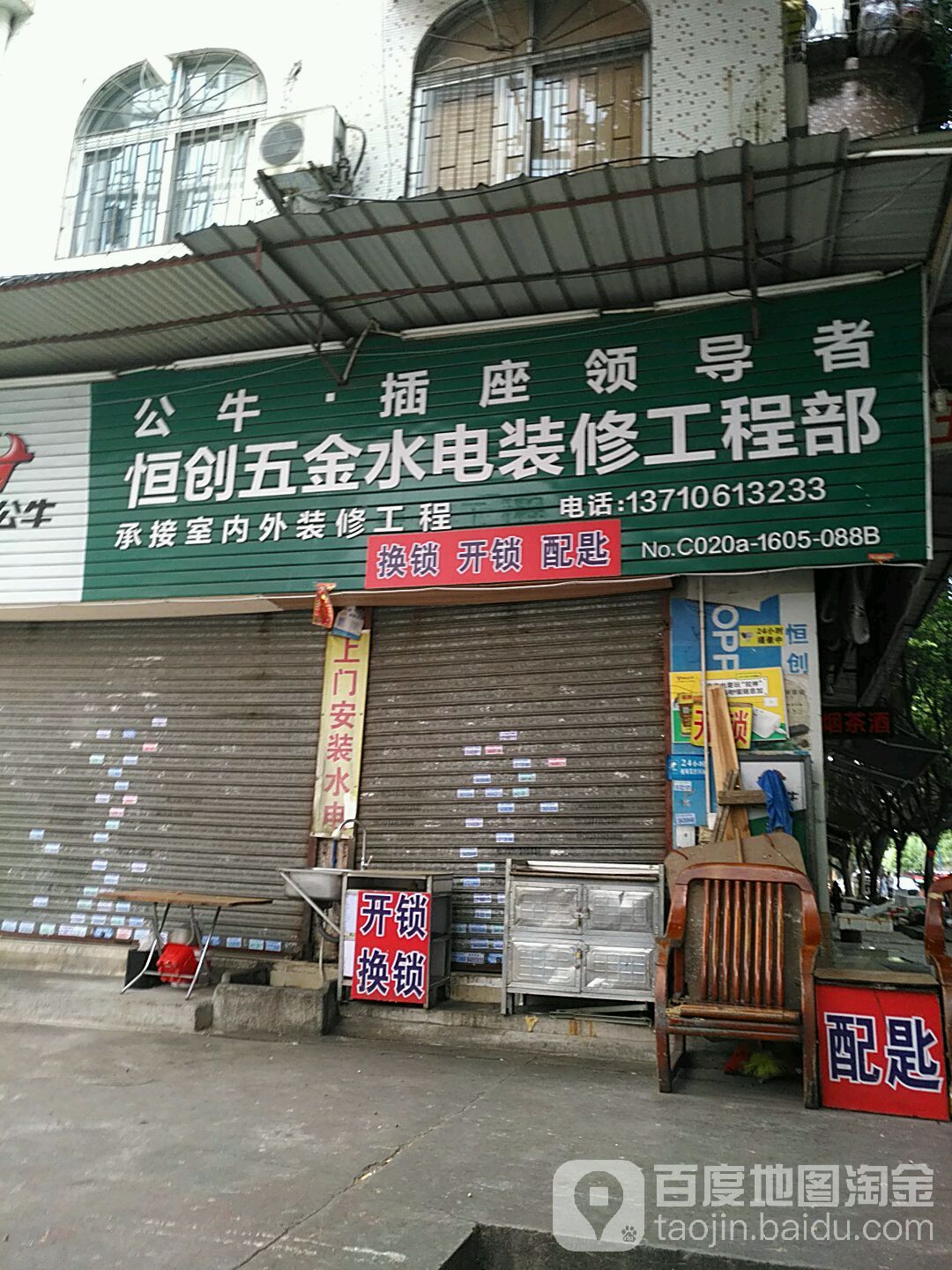 恒创五金水电装修工程部(广发分店)